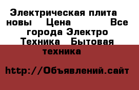 Электрическая плита,  новы  › Цена ­ 4 000 - Все города Электро-Техника » Бытовая техника   